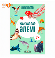 Балаларға арналған танымдық энциклопедия