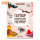Балаларға арналған танымдық энциклопедия