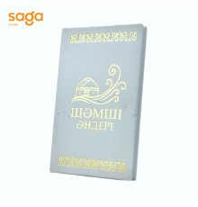 Книга «Шәмші әндері», твердый переплет, 11,5*17,5 см (60шт)