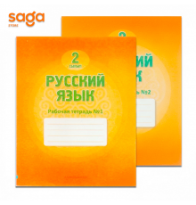 Тетрадь рабочая 2-класс "Русский язык"