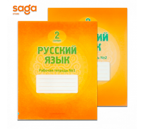 Тетрадь рабочая 2-класс "Русский язык"