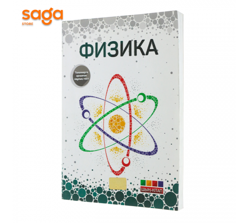 Шын-Китап ФИЗИКА (Алматы 2015)