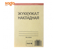 Бланк накладная "Жүкқұжат" 10/400 144-204мм