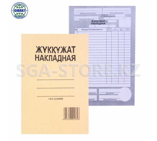 Бланк накладная "Жүкқұжат" 10х 144-204мм