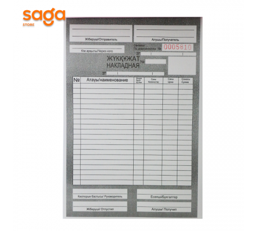 Бланк накладная "Жүкқұжат" 10/400 144-204мм