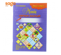 Менин коркем жазуым 1-сынып (Алтын топтама)