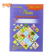 Менин коркем жазуым 1-сынып (Алтын топтама)