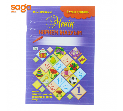 Менин коркем жазуым 1-сынып (Алтын топтама)