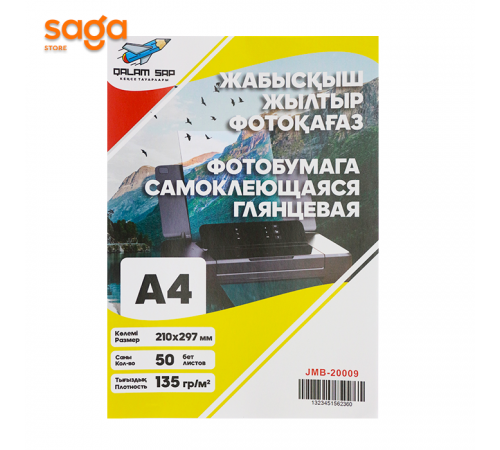 Глянцевая самоклеющаяся фотобумага А4 135гр JMB-20009 в упаковке-50/32 210х297мм