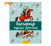 Казак ертегилеринин антологиясы 7+ 5+ (твердый переплет)