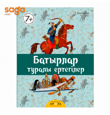 Казак ертегилеринин антологиясы 7+ 5+ (твердый переплет)
