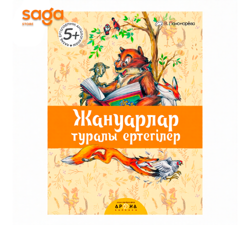 Казак ертегилеринин антологиясы 7+ 5+ (твердый переплет)