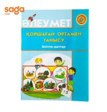 Коршаган ортамен танысу (алиппе-даптер)