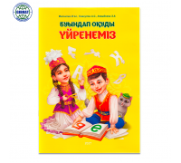 Книга "Буындап оқуды уйренеміз"
