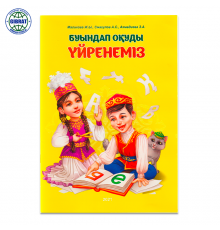 Книга "Буындап оқуды уйренеміз"