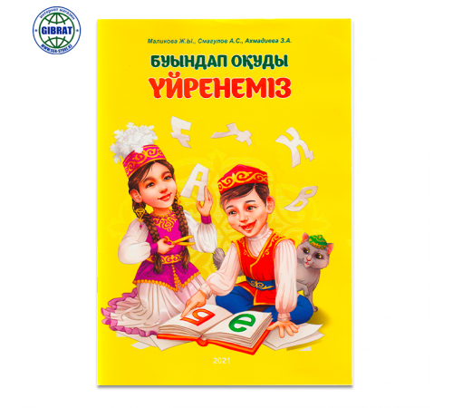 Книга "Буындап оқуды уйренеміз"