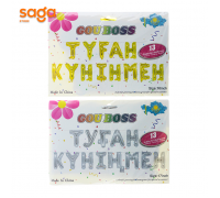 Надувные фольговые шарики 13в1 (Туган кунинмен) 1/200