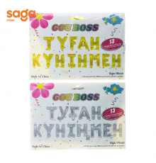 Надувные фольговые шарики 13в1 (Туган кунинмен) 1/200