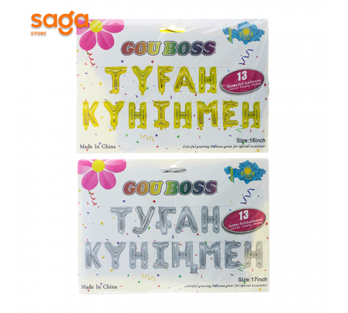 Надувные фольговые шарики 13в1 (Туган кунинмен) 1/200