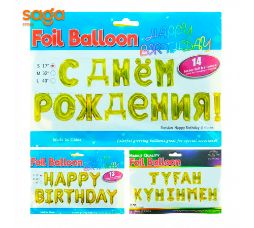Надувные фольговые шарики 13в1 (Туган кунинмен) 1/200