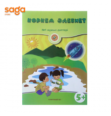 Тетрадь рабочая 0-класс Коркем әдебиет 5+