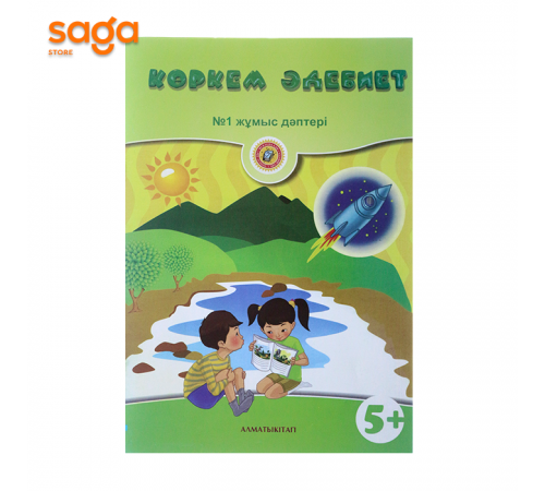 Тетрадь рабочая 0-класс Коркем әдебиет 5+