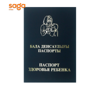 "Бала Денсаулығы Паспорты\Паспорт Здоровья Ребёнка"