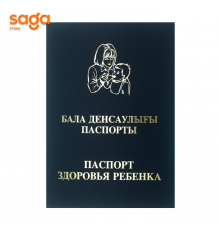 "Бала Денсаулығы Паспорты\Паспорт Здоровья Ребёнка"