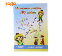 Математикадан 105 сабак (жумыс даптери) 4-сынып