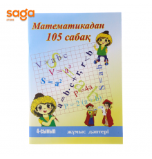 Математикадан 105 сабак (жумыс даптери) 4-сынып