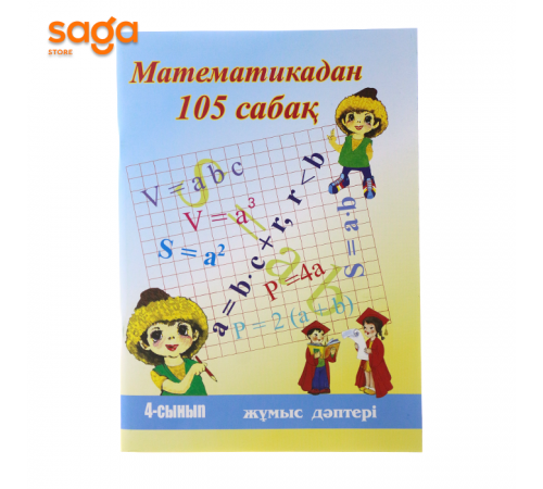 Математикадан 105 сабак (жумыс даптери) 4-сынып