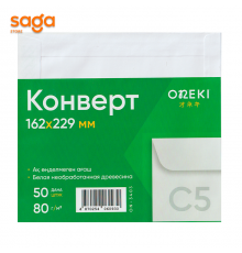 Конверты, формат-А5, 162*229мм, в упаковке-50шт.
