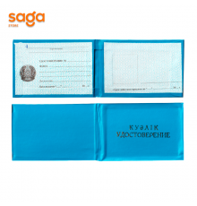 Удостоверение "Куәлік"