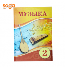 Музыка окулык 2-сынып (Атамура 2022)