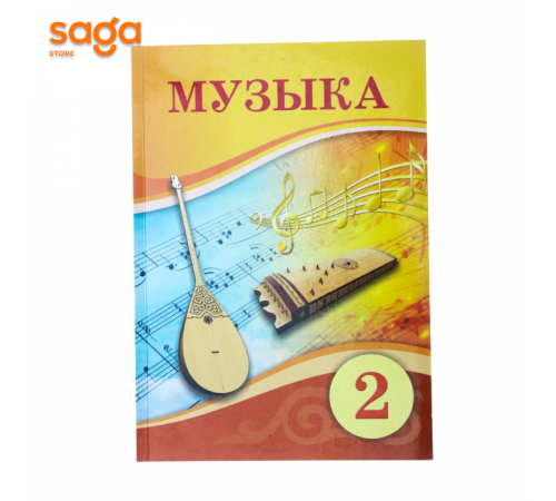 Музыка окулык 2-сынып (Атамура 2022)