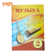 Музыка окулык 2-сынып (Атамура 2022)