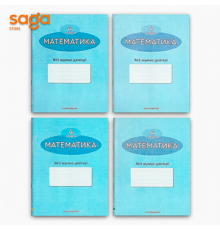 Математика жумыс даптери 4-сынып