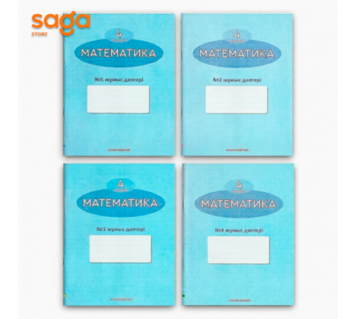 Математика жумыс даптери 4-сынып