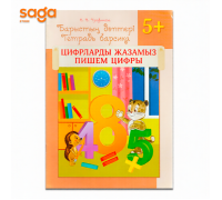 0класс Барыстын даптери 5+ (Есеп-цифр)