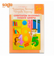 0класс Барыстын даптери 5+ (Есеп-цифр)