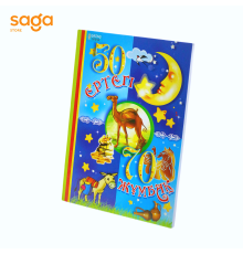 Книга «50 Ертегі, 70 Жұмбақ», мягкий переплет, 14*20 см (50шт)