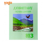 Дуниетану окушы даптери 3-сынып (Атамура 2018)