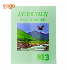 Дуниетану окушы даптери 3-сынып (Атамура 2018)