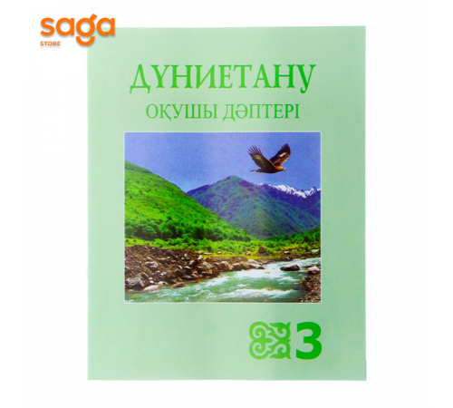 Дуниетану окушы даптери 3-сынып (Атамура 2018)