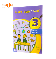 Жаратылыстану (жумыс даптери) 3-сынып
