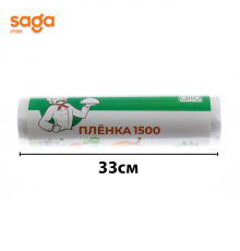 Пищевая пленка/Стретч пленка 1500м 1/50 "Аlio"