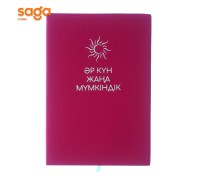 Блокнот "Әр күн, жаңа мүмкіндік" формат-А5 2993 (60шт)
