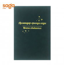 Блокнот «Мечты сбываются/Армандар орындалады», А5, в клетку, 242011.
