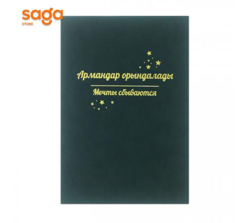 Блокнот «Мечты сбываются/Армандар орындалады», А5, в клетку, 242011. 1/60