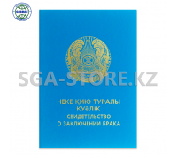 Корочка "Свидетельство о заключении брака/Неке қию туралы куәлік"